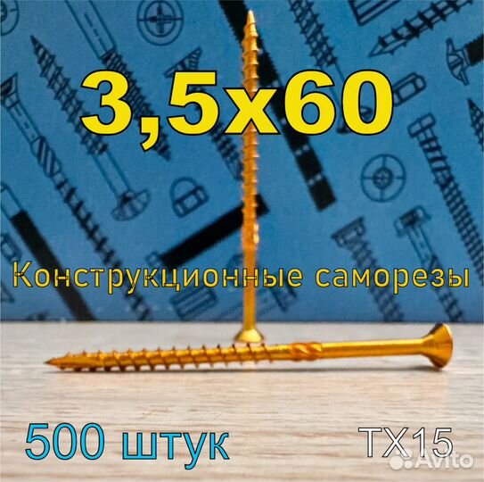 3,5Х60 Конструкционный саморез потай 500шт
