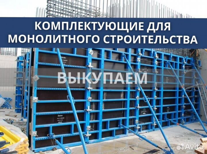 Опалубка и комплектуюшие бу выкуп