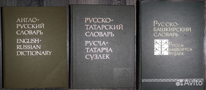 Англо-русский словарь; Русско-татарский словарь
