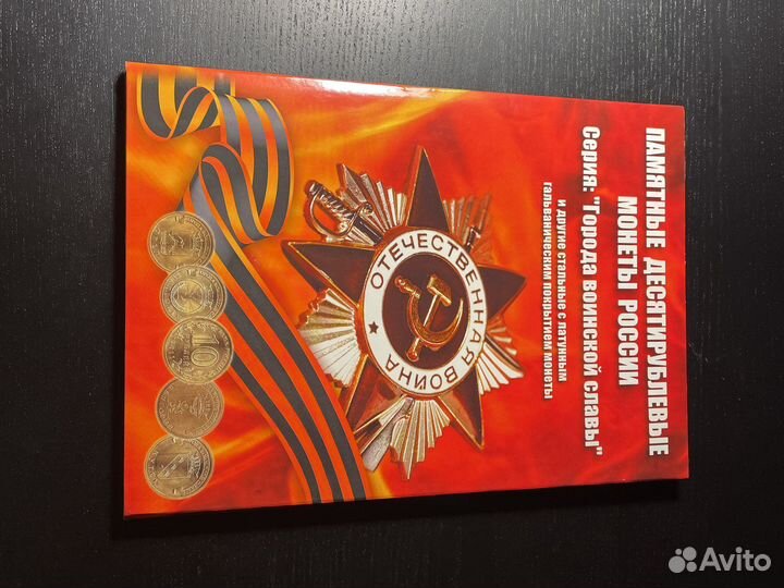 Памятные десятирублевые монеты России