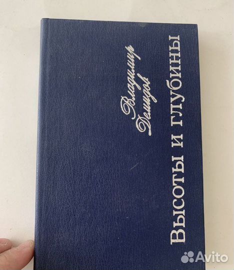 Владимир Демидов Высоты и глубины автограф