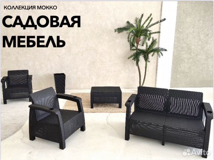 Садовая мебель