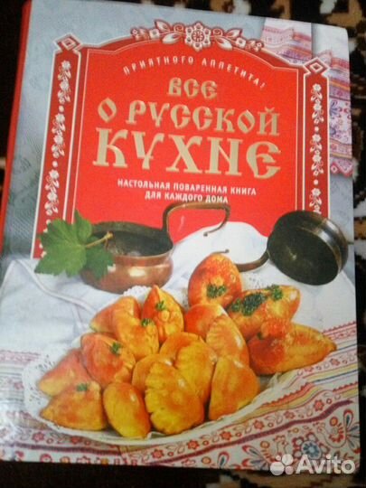 Книга Все о русской кухне