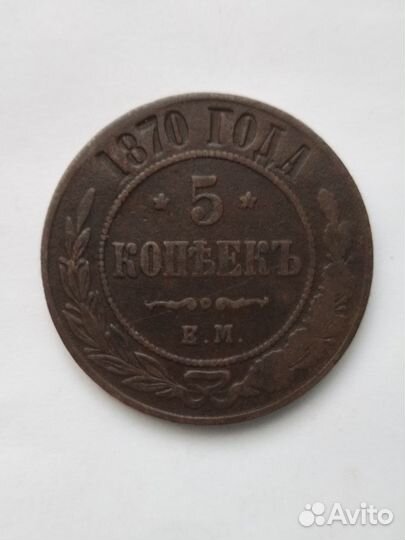 5 копеек 1870 года