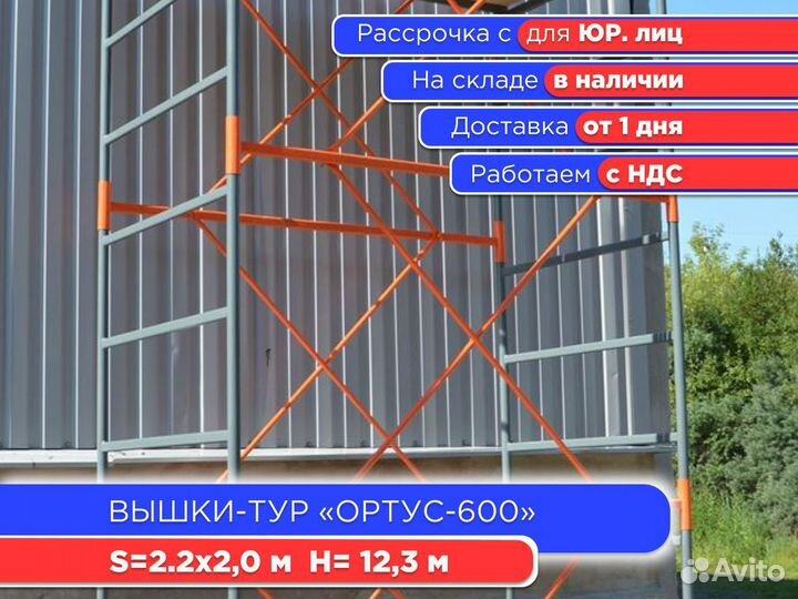 Вышки-тур Ортус-600, S2х2 м, h12,3 м (НДС)