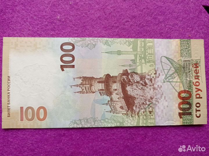Купюра 100 р Крым