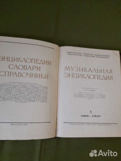 Музыкальная энциклопедия 5 том