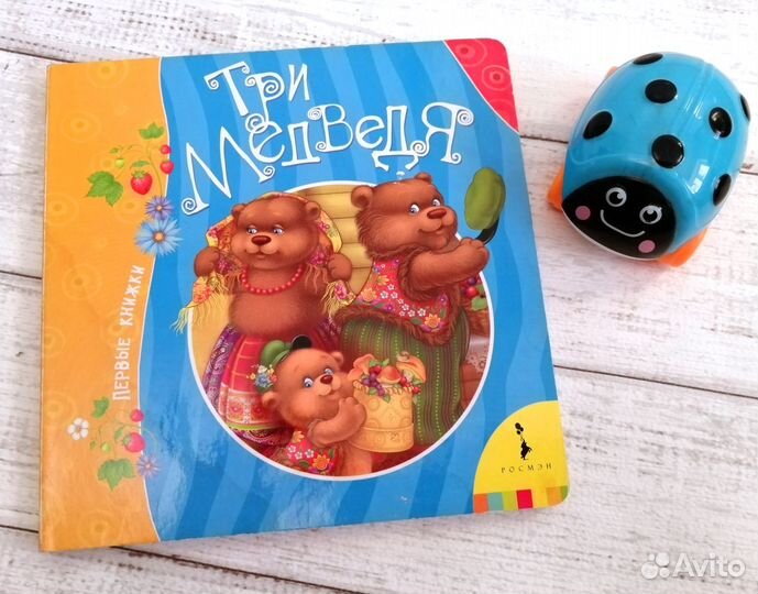 Первые книжки Три медведя