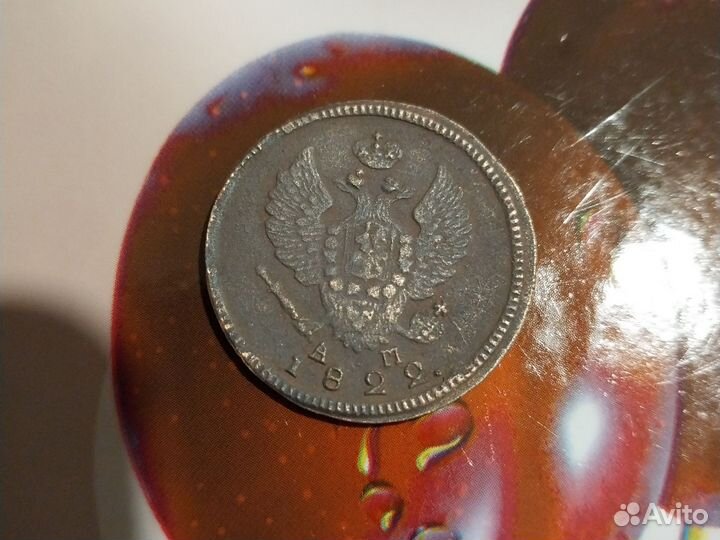 2 копейки 1822