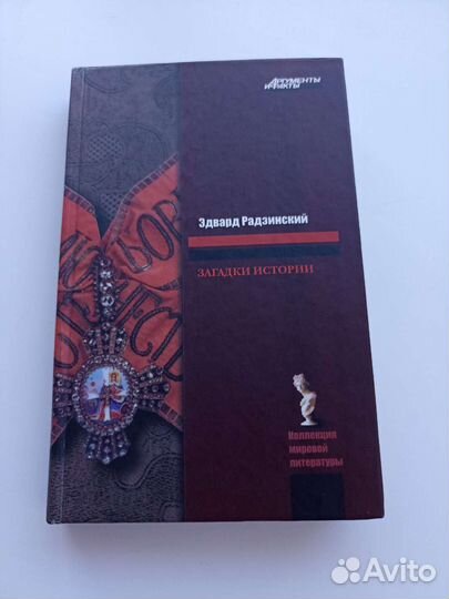 Эдвард Радзинский 