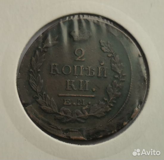 2 копейки 1818