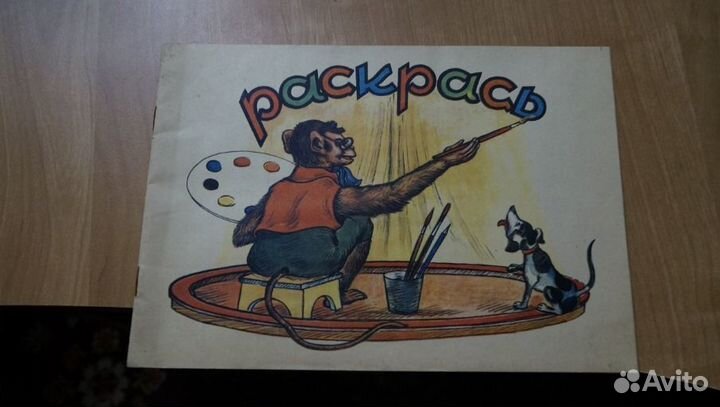 Альбом 1958 для раскрашивания раскраска раскрась х