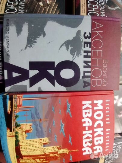 Аксёнов. Москва Ква-ква. Зеница ока