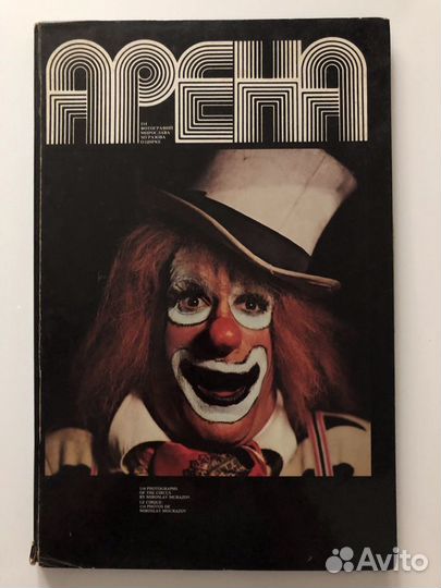 Фотоальбом о цирке «Арена»