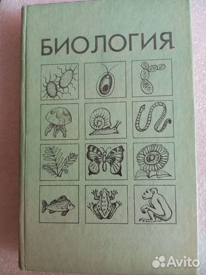 Учебное пособие. Биология. Издательство 1995 года