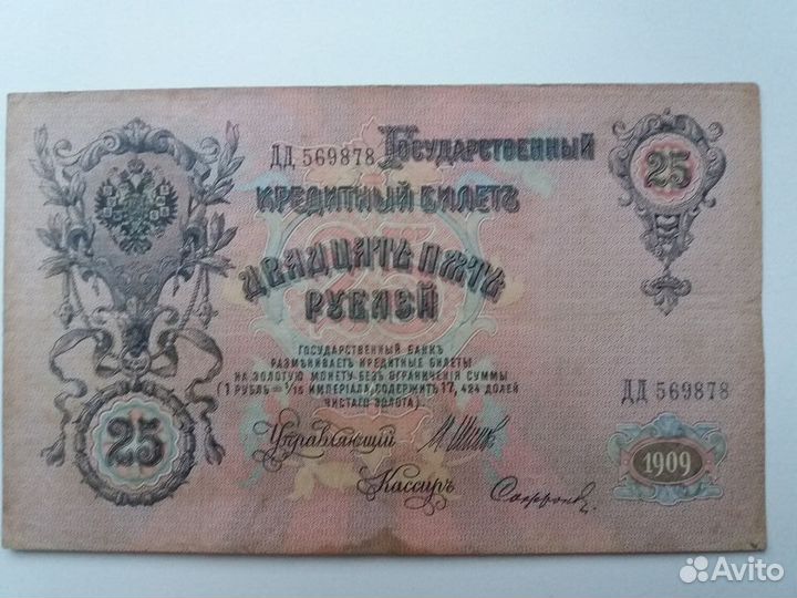 Банкнота 25 рублей 1909 года
