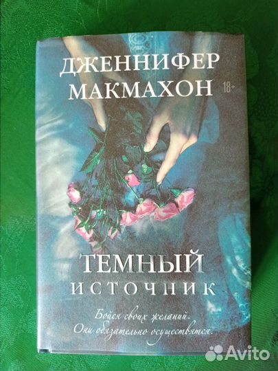 Дженнифер Макмахон - Темный источник