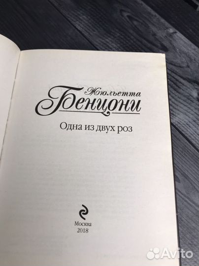 Книга Ж. Бенцони. 