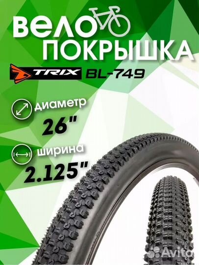 Покрышка велосипедная 26x2.125 BL-749