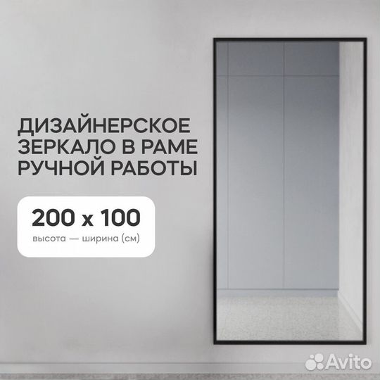 Зеркало в раме настенное и напольное 200х100 см
