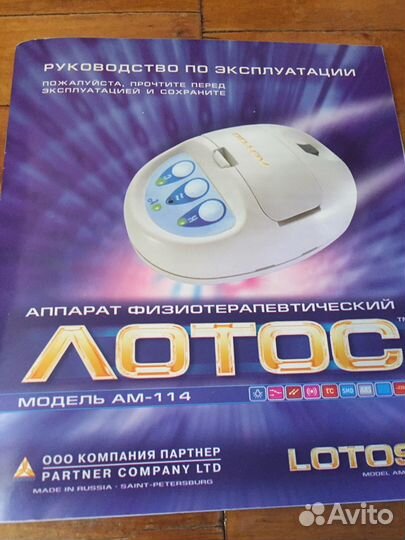 Аппарат физиотерапевтический Лотос