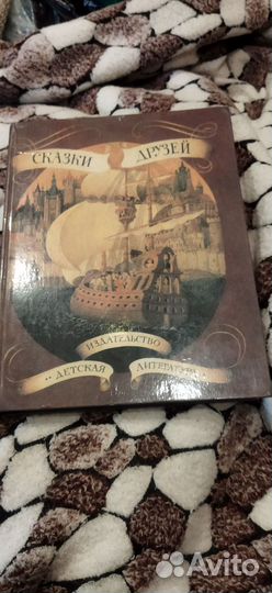 Книга болшая, Сказки друзей, 1992