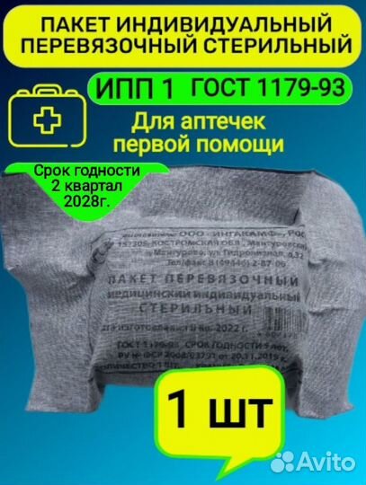 Индивидуальный перевязочный пакет / ипп