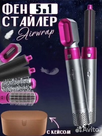 Фен стайлер Airwrap 5 в 1