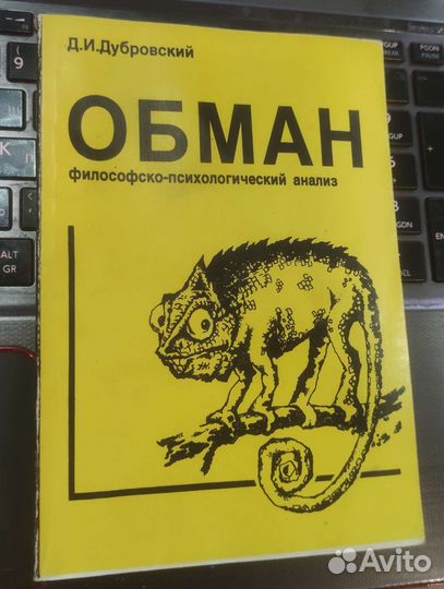 Обман. Философско-психологический анализ