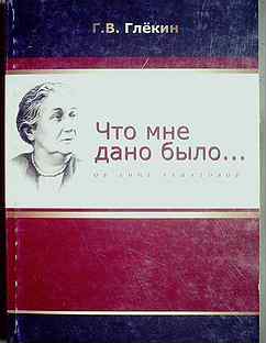 Глекин Г.В. Что мне дано было Об Анне Ахматовой