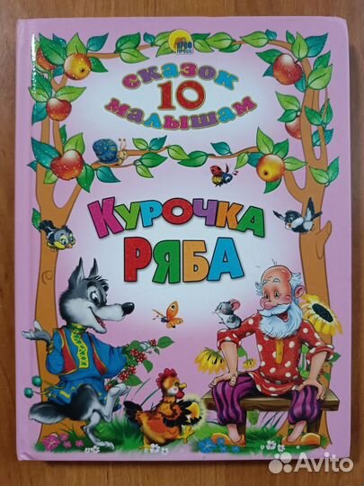 Курочка Ряба. 10 сказок малышам