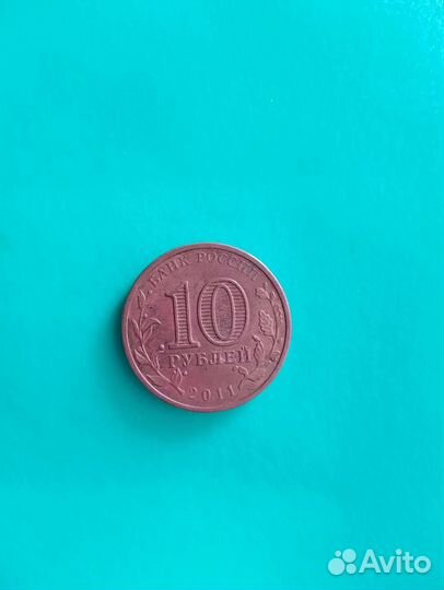 Монета 2011 года