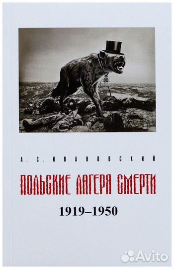 Ивановский. Польские лагеря смерти, 1919-1950