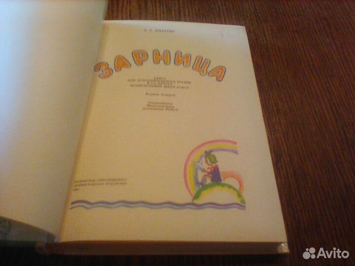 Михеева.Зарница.Книга для чтения.3 класс нацшкол