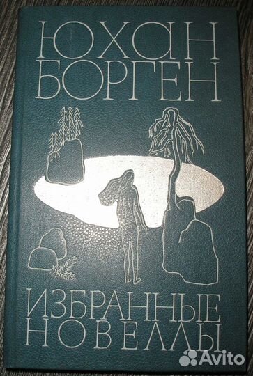 Бредбери, Борген, Бринк, Брэдфорд Боратынский и др