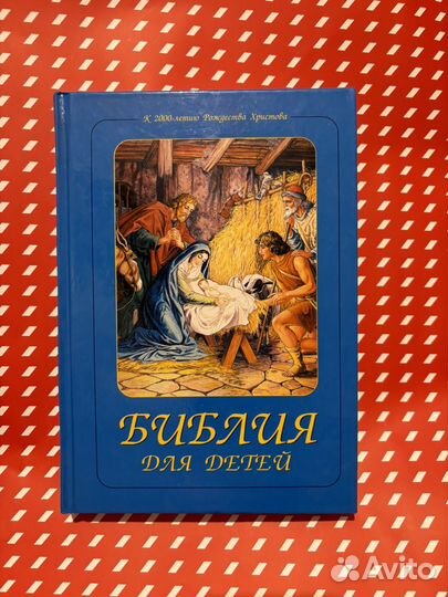 Библия для детей