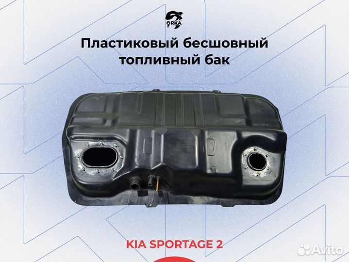 Топливный бак Киа Спортейдж 2