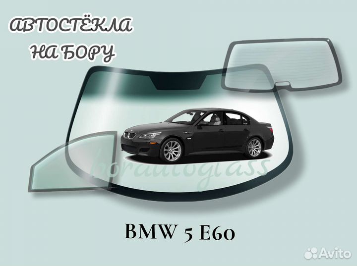 Лобовое стекло на BMW 5 E60