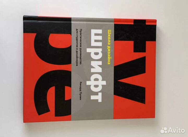 Школа дизайна шрифт практическое руководство для студентов и дизайнеров ричард пулин