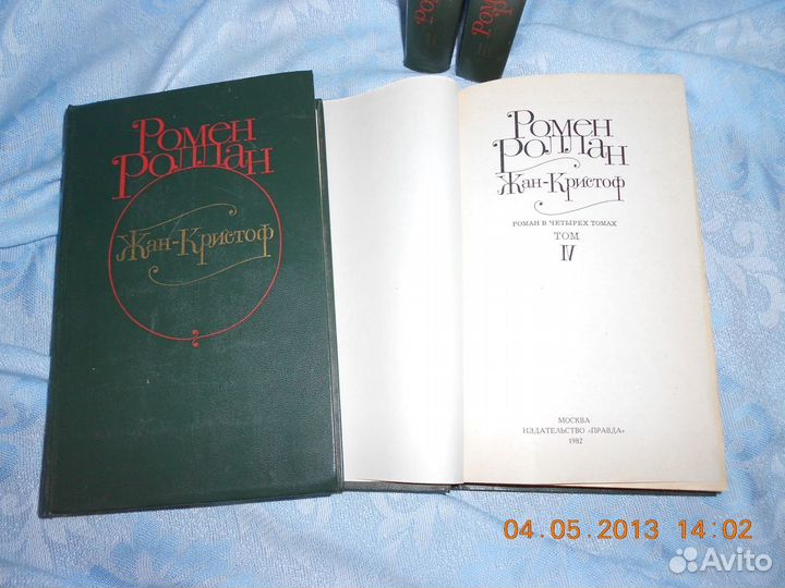 Ромен Роллан 