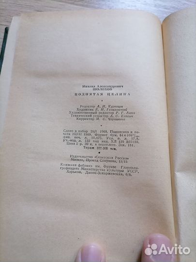 Михаил Шолохов. Поднятая целина в 2х томах. 1960г