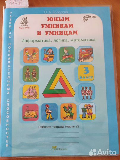 Рабочая тетрадь Юным умникам и умницам 3 класс