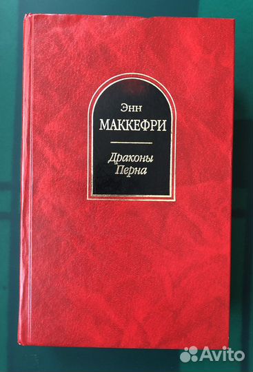 Андрэ Нортон эльфийская трилогия Энн Маккефри