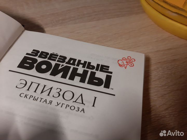 Книга Звёздные войны эпизод 1