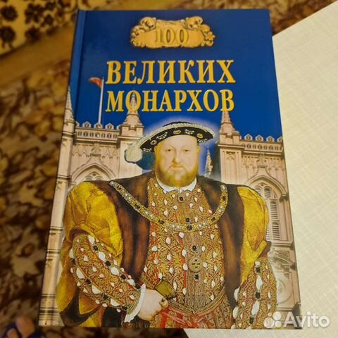 100 великих монархов