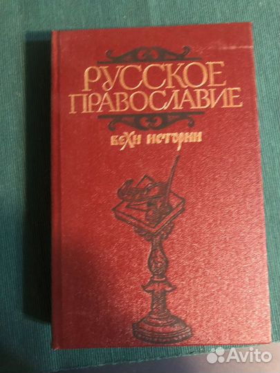 Книги о православии