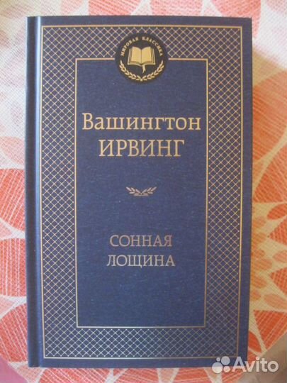 Книги Сонная лощина Вашингтон Ирвинг