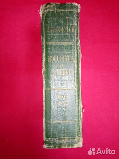 Л.Н. Толстой Война и мир. 1956 год