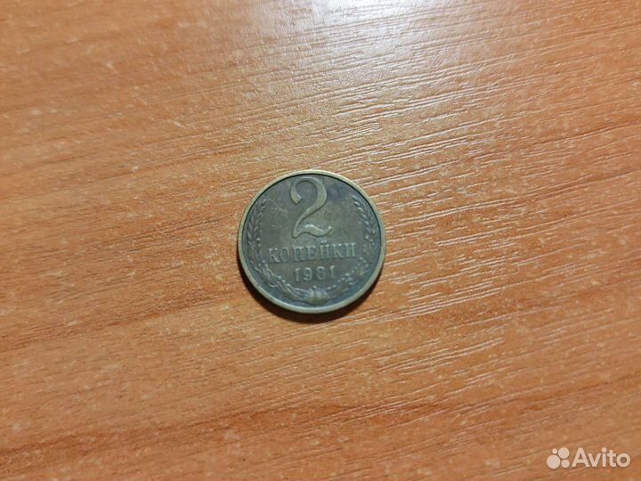 2 копейки 1981