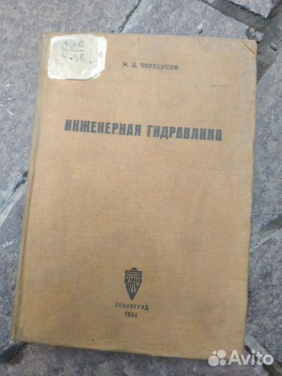 Инженерная гидравлика 1934 г